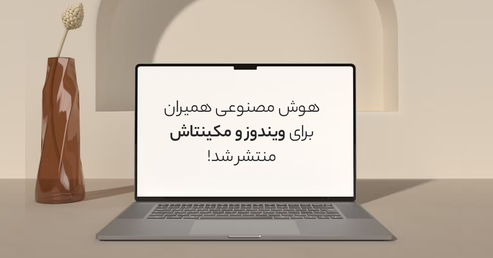 هوش مصنوعی همیران برای ویندوز و مکینتاش